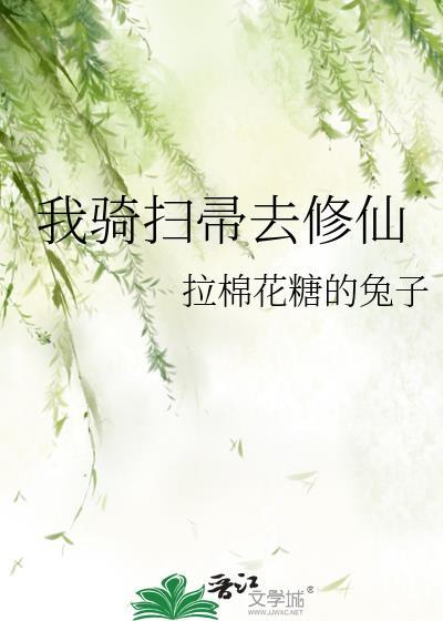 我骑扫帚去修仙by拉棉花糖的兔子