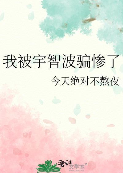我被宇智波骗惨了by今天