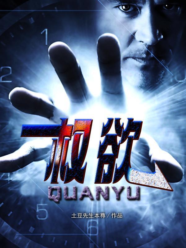 权欲之巅 电视剧