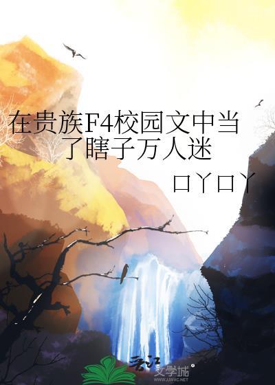 在贵族学校当绿茶 百度