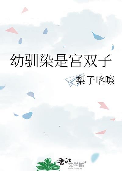 幼驯染是宫双子百度