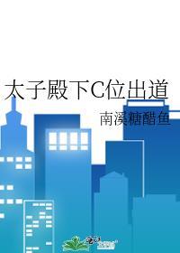 太子殿下c位出道免费阅读