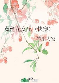 菟丝花女配快穿笔趣阁