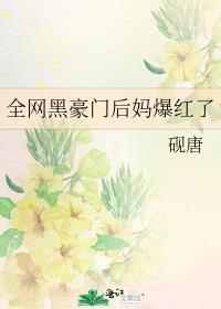 全网黑后我回去继承家业了