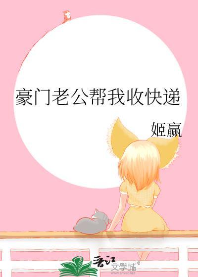 豪门老公帮我收快递最新章节更新时间