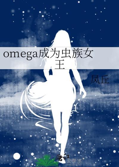 成为omega后