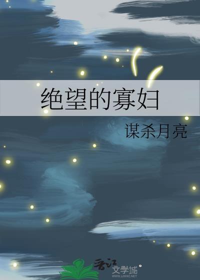 绝望的寡妇谋杀月亮免费阅读