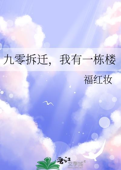 九零拆迁我有一栋楼txt