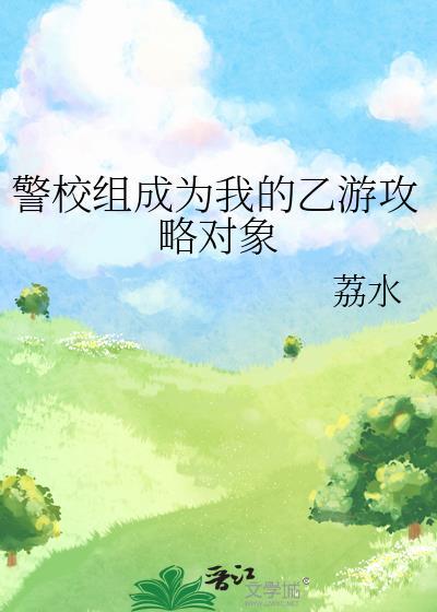警校组成为我的乙游攻略对象41