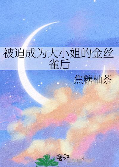 大小姐被迫嫁给下人