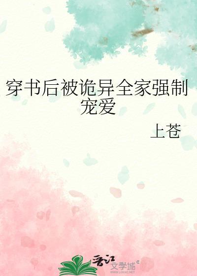 穿书后被诡异全家强制宠爱 上苍