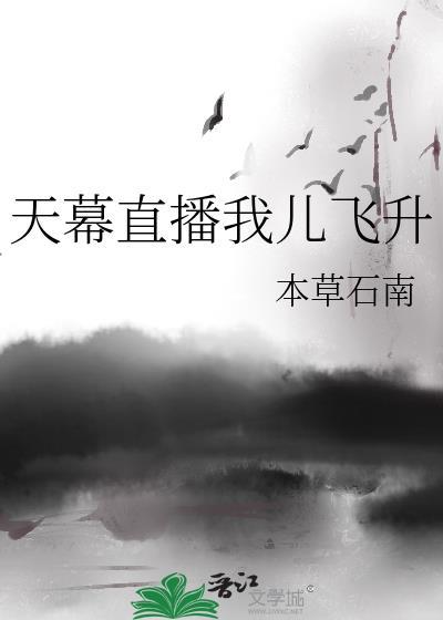 天幕直播我儿飞升番外TXT