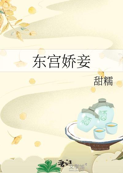 东宫娇妾酸菜豆干