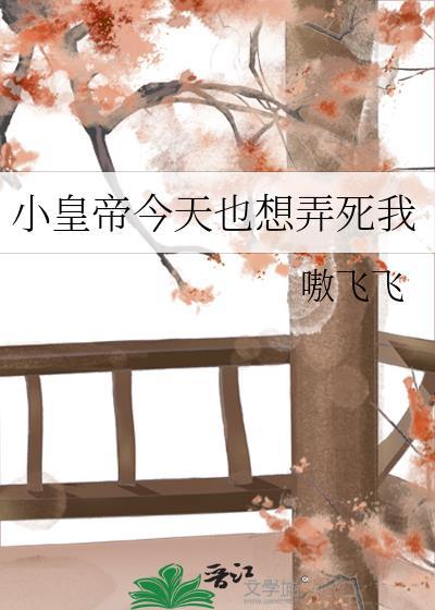 小皇子by今天也不用番外脱发
