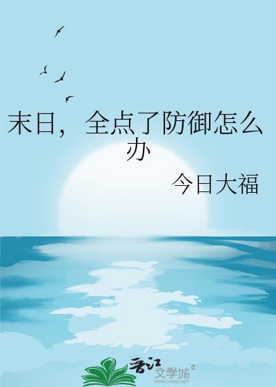 末日怎么放被动