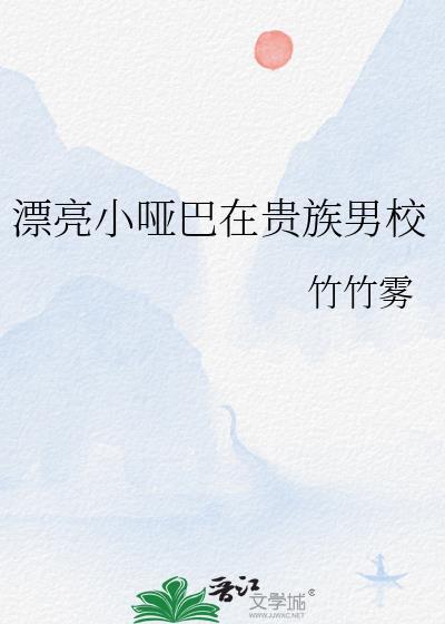 漂亮哑巴是什么歌