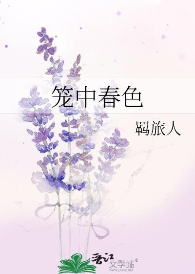 笼中春色番外txt