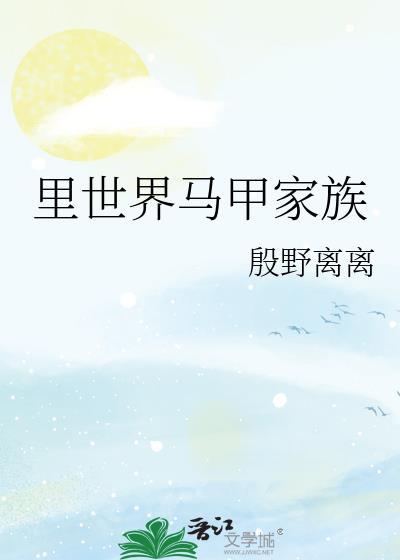 里世界马甲家族成员