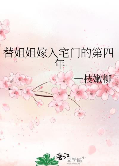 替姐姐嫁入宅门的第四年免费观看