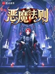 恶魔法则主角几个老婆