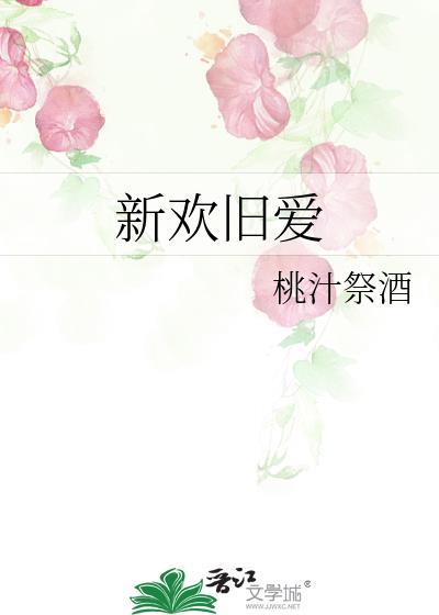 新欢旧爱的句子