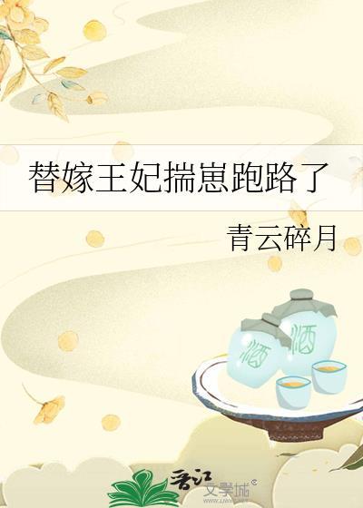 替嫁王妃揣崽跑路了TXT免费全文阅读