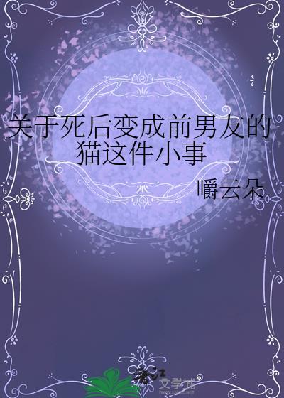 死后变猫的我似乎成为了大佬