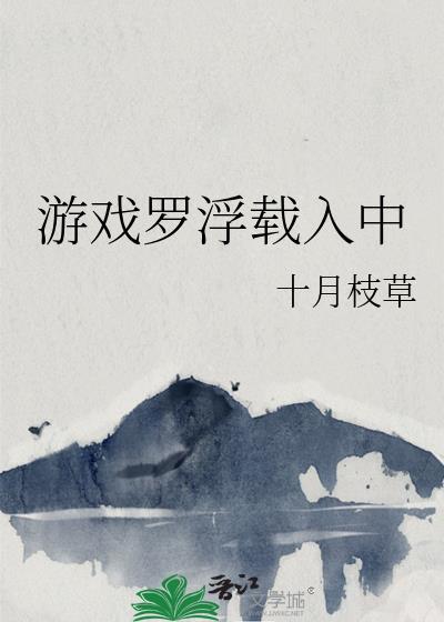 游戏罗浮载入中TXT二周目10