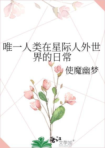 唯一人类在星际人外世界的日常格格党