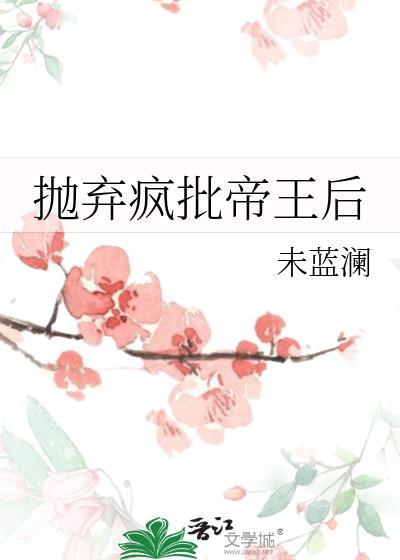抛弃疯批帝王后里面男女主是双洁吗