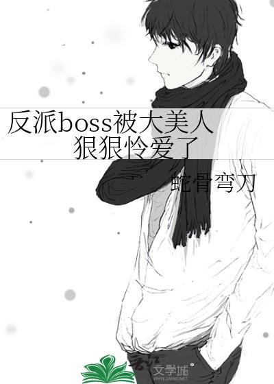 反派boss被我渣到怀疑人生晋江
