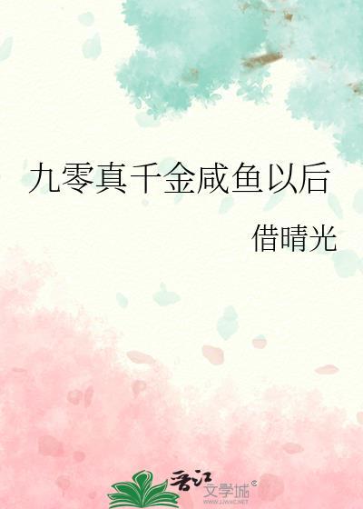 九零真假千金txt