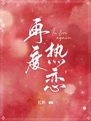再度热恋长枳免费阅读