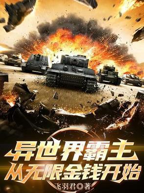 异世界霸主