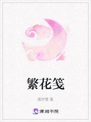 繁花笺十八籽