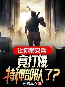 混进女兵连当教官动漫