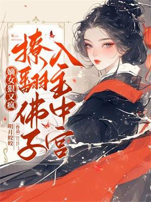 嫡女全文免费阅读