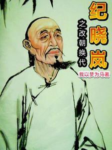 纪晓岚开局杀乾隆全