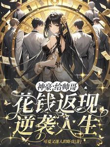 逆袭人生作者可爱又迷人的虾皮