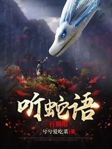 听蛇语行阴阳原著叫什么名字