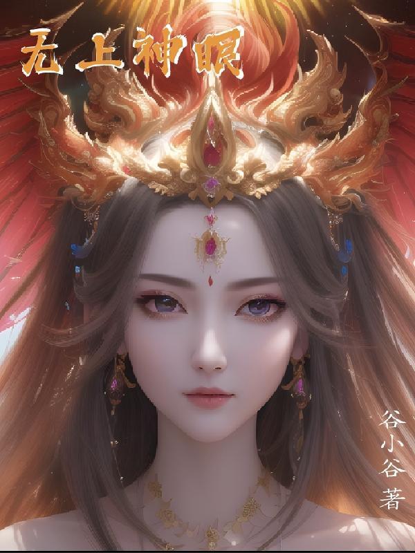 无上神眼最新章节