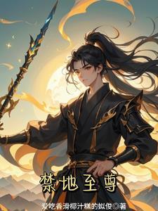 禁地至尊不能成帝