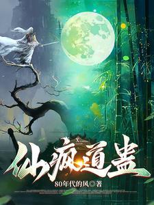 仙蛊道可道