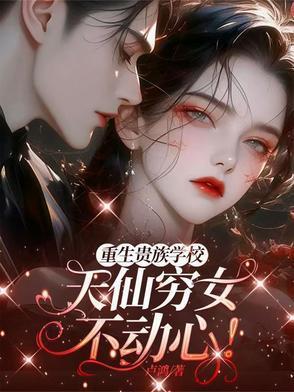 重生贵族校园女配