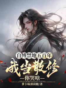 我当散修你哭啥动漫