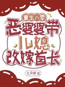 重生八零年代里当恶婆婆 肤白如雪