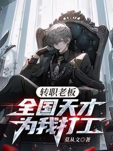 转职老板全国天才替我打工易天