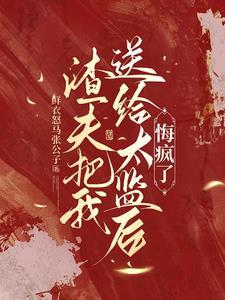 渣夫穿成了我的马奴