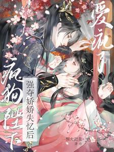 主角钟离钺姜沅强夺娇娇失忆后疯狗陛下爱疯了