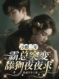 冷婚霸爱全文免费阅读